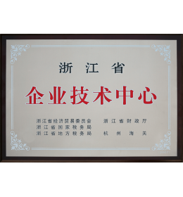 浙江省企業(yè)技術(shù)中心